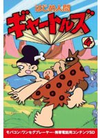 【クリックで詳細表示】はじめ人間ギャートルズ Vol.4 ワンセグ携帯用 (microSD)