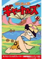 【クリックで詳細表示】はじめ人間ギャートルズ Vol.6 ワンセグ携帯用 (microSD)