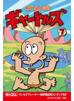 【クリックで詳細表示】はじめ人間ギャートルズ Vol.7 ワンセグ携帯用 (microSD)