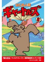 【クリックで詳細表示】はじめ人間ギャートルズ Vol.8 ワンセグ携帯用 (microSD)