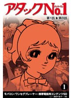 【クリックで詳細表示】アタックNo1 Vol.1 ワンセグ携帯用 (microSD)