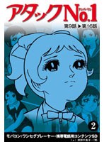 【クリックで詳細表示】アタックNo1 Vol.2 ワンセグ携帯用 (microSD)