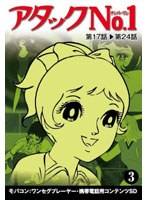 【クリックで詳細表示】アタックNo1 Vol.3 ワンセグ携帯用 (microSD)