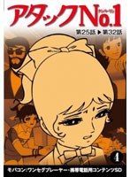 【クリックで詳細表示】アタックNo1 Vol.4 ワンセグ携帯用 (microSD)