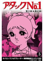 【クリックで詳細表示】アタックNo1 Vol.5 ワンセグ携帯用 (microSD)