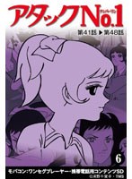 【クリックで詳細表示】アタックNo1 Vol.6 ワンセグ携帯用 (microSD)
