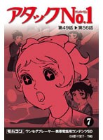 【クリックで詳細表示】アタックNo1 Vol.7 ワンセグ携帯用 (microSD)