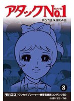 【クリックで詳細表示】アタックNo1 Vol.8 ワンセグ携帯用 (microSD)