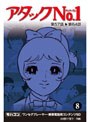 アタックNo1 Vol.8 ワンセグ携帯用 (microSD)