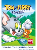 【クリックで詳細表示】トムとジェリー Vol.1 SET1 ワンセグ携帯用 (microSD)