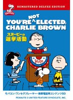 【クリックで詳細表示】スヌーピーの選挙活動 ワンセグ携帯用 (microSD)