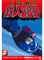 【クリックで詳細表示】太陽の使者 鉄人28号 Vol.6 ワンセグ携帯用 (microSD)