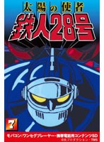 【クリックで詳細表示】太陽の使者 鉄人28号 Vol.7 ワンセグ携帯用 (microSD)