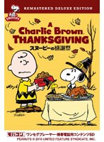 【クリックで詳細表示】スヌーピーの感謝祭 ワンセグ携帯用 (microSD)
