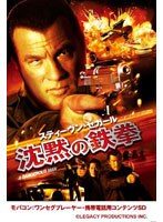 【クリックで詳細表示】スティーヴン・セガール/沈黙の鉄拳 ワンセグ携帯用 (microSD)