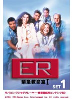 【クリックで詳細表示】ER 緊急救命室 〈ファースト・シーズン〉 セット1 ワンセグ携帯用 (microSD)