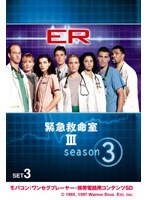 【クリックで詳細表示】ER 緊急救命室 III 〈サード・シーズン〉 セット3 ワンセグ携帯用 (microSD)