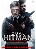 デュアル・ヒットマン