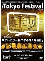 テレビが一番つまらなくなる日