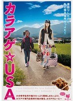 映画「カラアゲ☆USA」