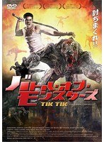 バトル・オブ・モンスターズ