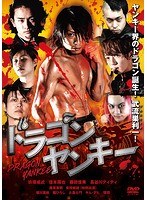 ドラゴンヤンキー