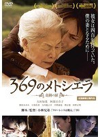 369のメトシエラ