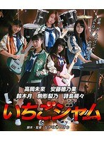 映画 いちごジャム (ブルーレイディスク)