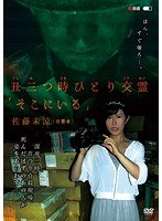 丑三つ時 ひとり交霊 「そこにいる」