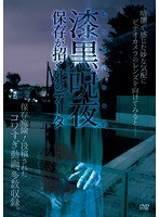 漆黒呪夜 保存が招く死のデータ