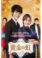 黄金の虹 Vol.5