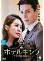 ホテルキング vol.8