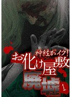 神経がイク!お化け屋敷廃墟 1