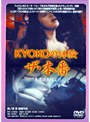 KYOKOの体験 ザ・本番（東京遊民娘より）