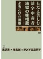  DORAMADAS 黒沢清×椎名誠の摩訶不思議世界 もだえ苦しむ活字中毒者/よろこびの渦巻でDMMアフィリエイトツール