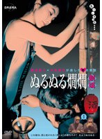 DORAMADAS 藤田敏八×大和屋竺が遺した愛の童話 ぬるぬる燗燗劇場