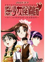 御神楽少女探偵団〜ありし日の御神楽時人探偵事務所