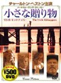 小さな贈り物