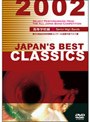  JAPAN’S BEST CLASSICS 2002 高校編でDMMアフィリエイトツール
