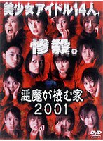悪魔が棲む家2001 DVDーBOX