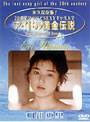 アイドル黄金伝説 相川恵里