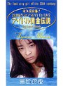 アイドル黄金伝説 三浦綺音