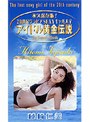 アイドル黄金伝説 藤崎仁美