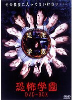 恐怖学園 DVDーBOX
