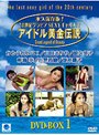  アイドル黄金伝説 DVD-BOX 1でDMMアフィリエイトツール