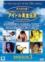  アイドル黄金伝説 DVDーBOX 3でDMMアフィリエイトツール