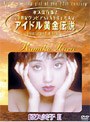  アイドル黄金伝説 原久美子2でDMMアフィリエイトツール