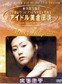  アイドル黄金伝説 真弓倫子でDMMアフィリエイトツール
