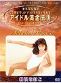 アイドル黄金伝説 相沢なほこ