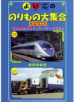 500系のぞみとトレーラートラック